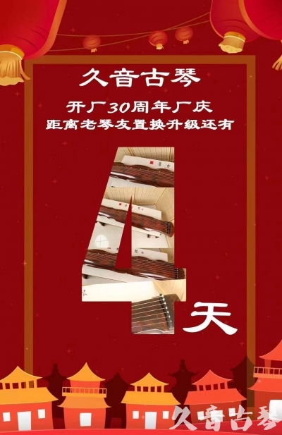 自贡市“有一种乐器，带着时间的气息，又宝光如新。有如大音希声，蕴含着独与自然天地往来的精神！” 3月，久音30周年开厂季！老琴友置换升级活动马上开始！倒计时4天！